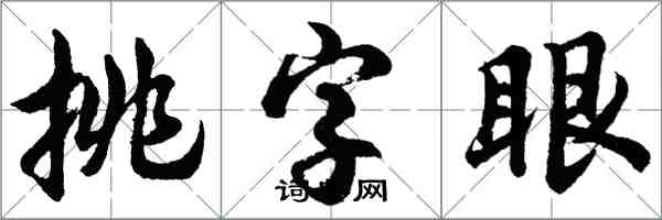 胡問遂挑字眼行書怎么寫