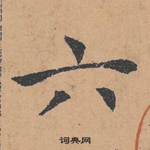 褚遂良倪寬贊中六的寫法