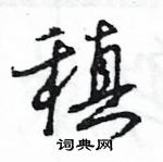 王旻寫的硬筆行書稹