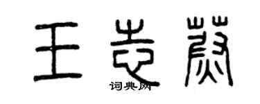 曾慶福王志蔚篆書個性簽名怎么寫