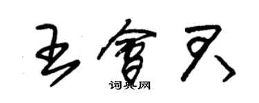 朱錫榮王會君草書個性簽名怎么寫