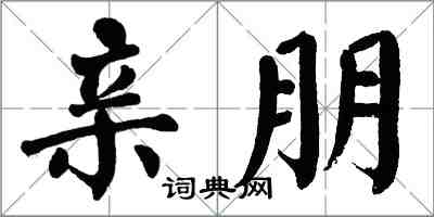 翁闓運親朋楷書怎么寫