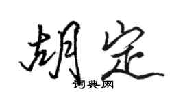 駱恆光胡定行書個性簽名怎么寫