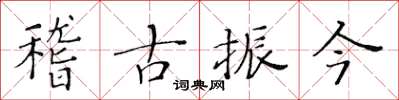 黃華生稽古振今楷書怎么寫