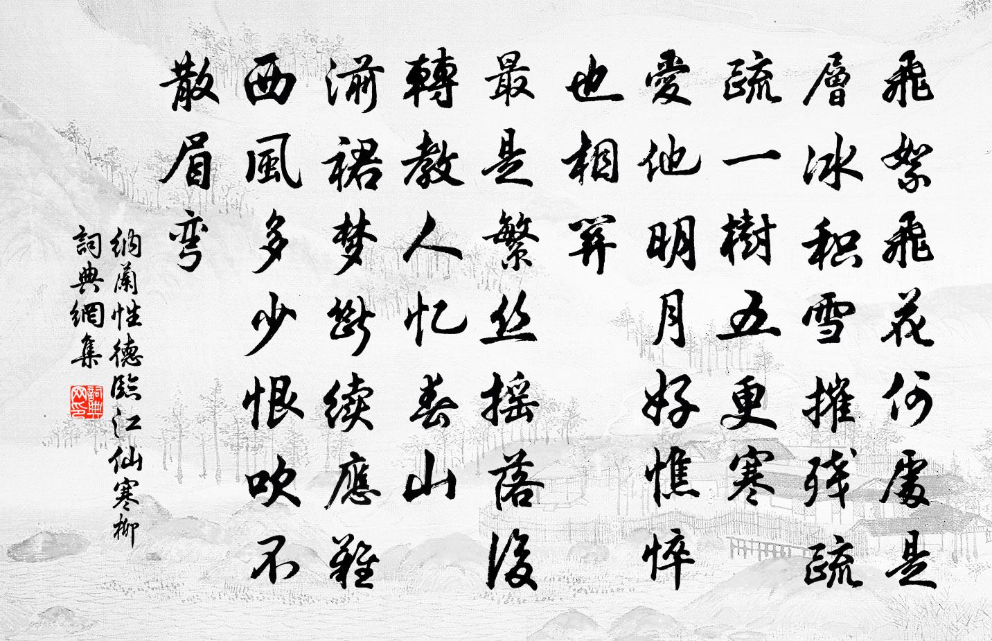 納蘭性德臨江仙·寒柳書法作品欣賞