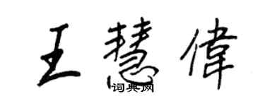 王正良王慧偉行書個性簽名怎么寫