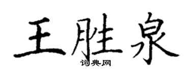 丁謙王勝泉楷書個性簽名怎么寫