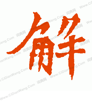 牛橛造像寫的解