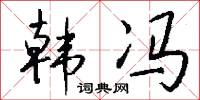 韓信壇的意思_韓信壇的解釋_國語詞典