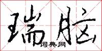棍騙的意思_棍騙的解釋_國語詞典