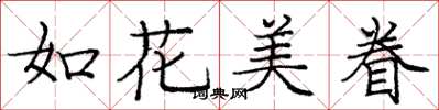 龐中華如花美眷楷書怎么寫