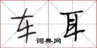 段相林車耳行書怎么寫