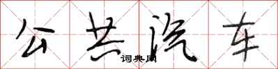 段相林公共汽車行書怎么寫