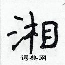 林少明寫的硬筆隸書湘