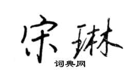 王正良宋琳行書個性簽名怎么寫
