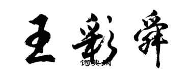 胡問遂王彩舜行書個性簽名怎么寫