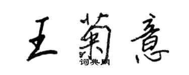 王正良王菊意行書個性簽名怎么寫