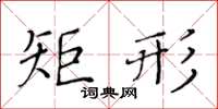 黃華生矩形楷書怎么寫