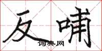 駱恆光反哺楷書怎么寫