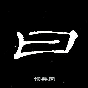 席夔千字文中曰的寫法