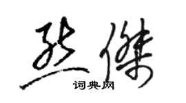 駱恆光熊杰草書個性簽名怎么寫