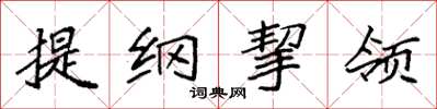 袁強提綱挈領楷書怎么寫
