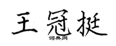 何伯昌王冠挺楷書個性簽名怎么寫