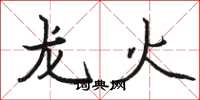 駱恆光龍火楷書怎么寫