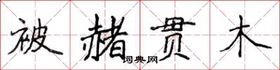 侯登峰被赭貫木楷書怎么寫