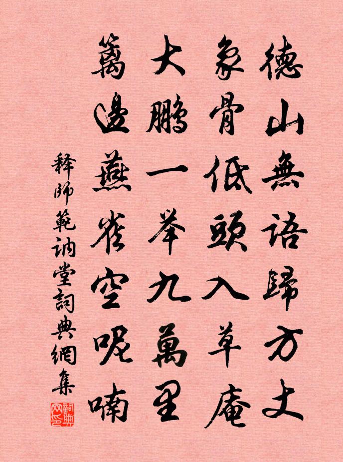 釋師範訥堂書法作品欣賞
