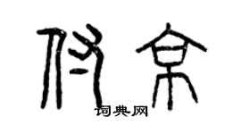 曾慶福付京篆書個性簽名怎么寫