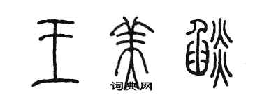 陳墨王美焰篆書個性簽名怎么寫