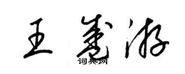 梁錦英王盛游草書個性簽名怎么寫