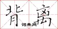 黃華生背離楷書怎么寫