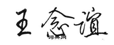 駱恆光王念誼行書個性簽名怎么寫