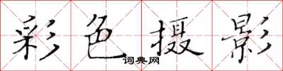 黃華生彩色攝影楷書怎么寫