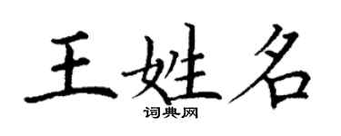 丁謙王姓名楷書個性簽名怎么寫
