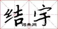 周炳元結宇楷書怎么寫