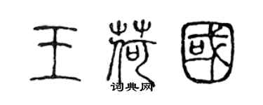 陳聲遠王荷國篆書個性簽名怎么寫