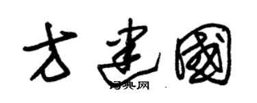 朱錫榮方建國草書個性簽名怎么寫