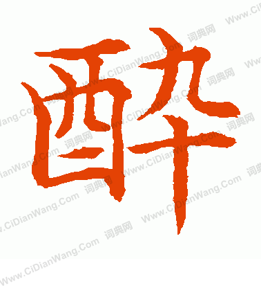 水島修三寫的醉