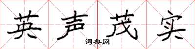 袁強英聲茂實楷書怎么寫