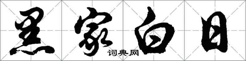 胡問遂黑家白日行書怎么寫