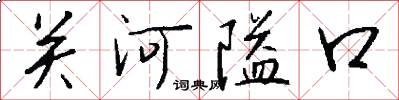 關河隘口怎么寫好看