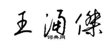 梁錦英王涌傑草書個性簽名怎么寫