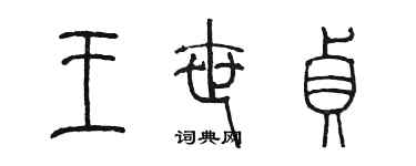 陳墨王世貞篆書個性簽名怎么寫