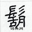 林少明寫的硬筆隸書鬍