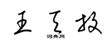 梁錦英王天放草書個性簽名怎么寫