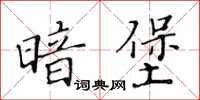 黃華生暗堡楷書怎么寫