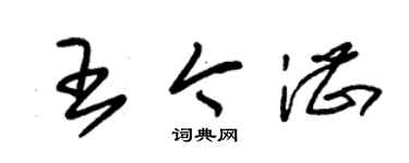 朱錫榮王今湛草書個性簽名怎么寫